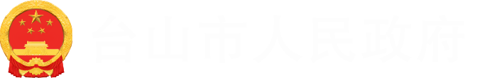 台山市人民政府